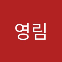 영림음악학원 썸네일 이미지