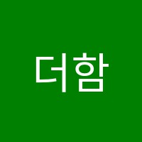 더함동아학원 썸네일 이미지
