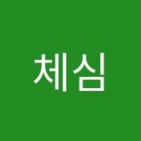 체심반학원 썸네일 이미지