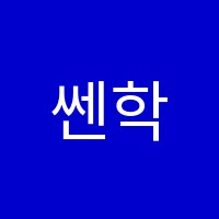 쎈학원 썸네일 이미지