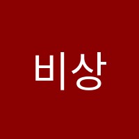 비상에이플러스수학학원 썸네일 이미지