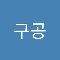 구공삼학원 썸네일 이미지