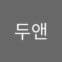 두앤비수학보습학원 썸네일 이미지