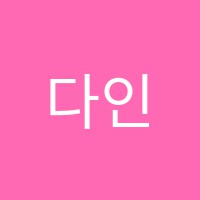 다인음악교습소 썸네일 이미지
