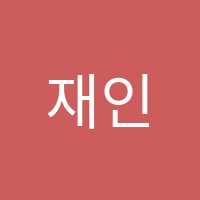재인미술학원 썸네일 이미지