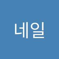 네일스토리뷰티스쿨미용학원 썸네일 이미지