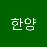 한양수음악학원 썸네일 이미지
