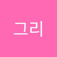 그리미미술교습소 썸네일 이미지