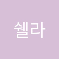 쉘라음악교습소 썸네일 이미지