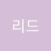 리드림영어학원 썸네일 이미지