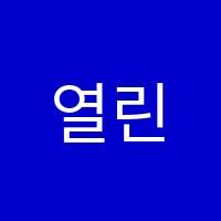열린수학영어학원 썸네일 이미지