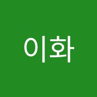 이화수학학원 썸네일 이미지