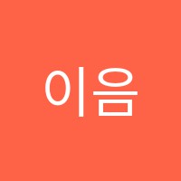 이음국어학원 썸네일 이미지
