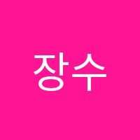 장수경어학원 썸네일 이미지