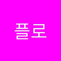 플로우학원 썸네일 이미지