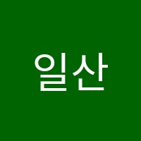 일산연세학원 썸네일 이미지