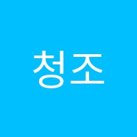 청조아트미술교습소 썸네일 이미지