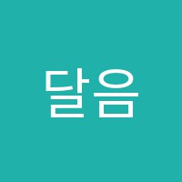 달음수학교습소 썸네일 이미지