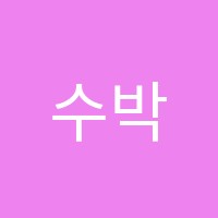 수박에듀학원 썸네일 이미지