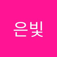 은빛아트스토리미술교습소 썸네일 이미지