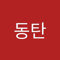 동탄이투스247학원 썸네일 이미지