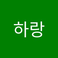 하랑학원 썸네일 이미지