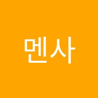 멘사매쓰학원 썸네일 이미지