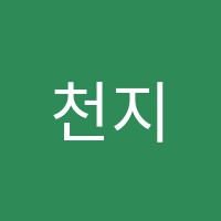 천지인학원 썸네일 이미지