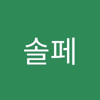 솔페즈음악학원 썸네일 이미지