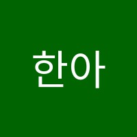 한아름수학교습소 썸네일 이미지