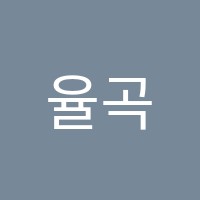 율곡학원 썸네일 이미지