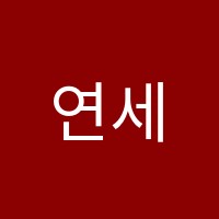 연세수학교습소 썸네일 이미지