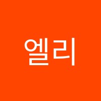 엘리영어학원 썸네일 이미지