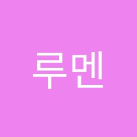 루멘수학교습소 썸네일 이미지