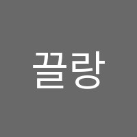 끌랑음악학원 썸네일 이미지