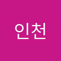 인천정문학원 썸네일 이미지