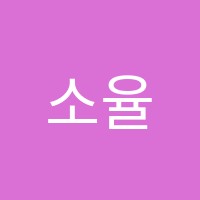 소율잉글리시피아노음악학원 썸네일 이미지