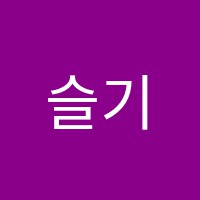 슬기피아노교습소 썸네일 이미지