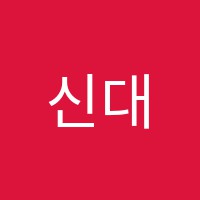 신대숲음악학원 썸네일 이미지