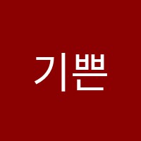 기쁜음악학원 썸네일 이미지