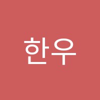 한우리국어교습소 썸네일 이미지
