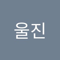 울진컴퓨터학원 썸네일 이미지