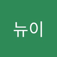 뉴이어스학원 썸네일 이미지