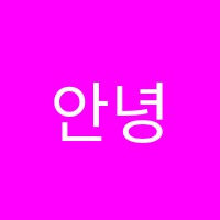 안녕수학교습소 썸네일 이미지