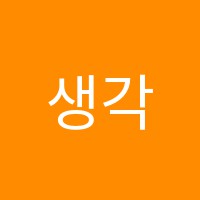 생각을여는수학교습소 썸네일 이미지