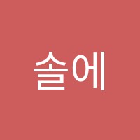 솔에듀(SOLED)학원 썸네일 이미지