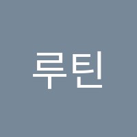 루틴에듀학원 썸네일 이미지