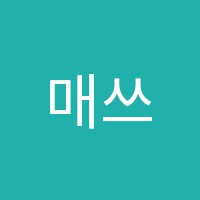 매쓰코드학원 썸네일 이미지