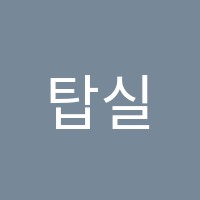 탑실용음악아카데미학원 썸네일 이미지