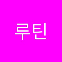 루틴수학학원 썸네일 이미지